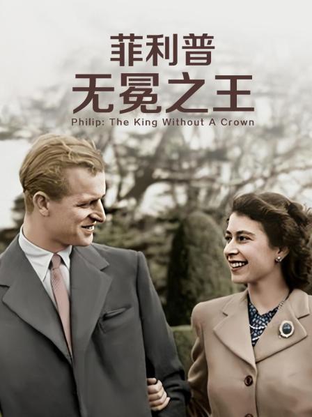 知阴视频《菲利普：无冕之王》免费在线观看