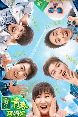 百花视频《青春环游记 第二季》免费在线观看