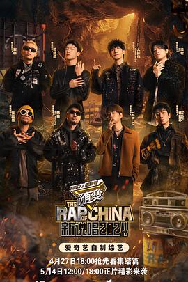 知阴视频《新说唱2024》免费在线观看