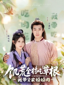 知阴视频《饥荒全村吃草根，我带全家顿顿肉》免费在线观看
