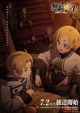 皇家华人《无职转生Ⅱ～到了异世界就拿出真本事～》免费在线观看