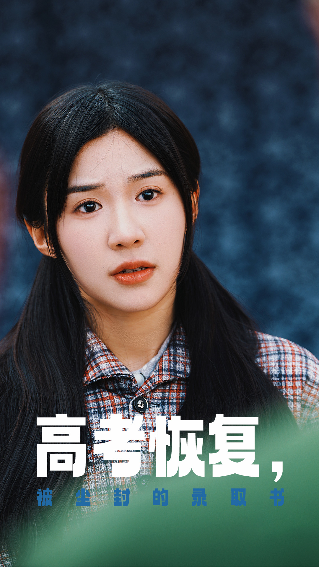 知阴视频《高考恢复被尘封的录取书》免费在线观看