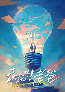 知阴视频《拜托了！老爸》免费在线观看