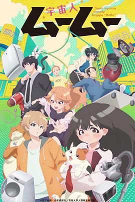 百花视频《外星人沐沐 宇宙人ムームー》免费在线观看