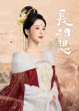 知阴视频《长相思》免费在线观看