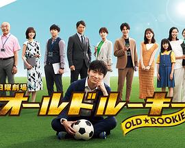 皇家华人《老将新生 オールドルーキー》免费在线观看