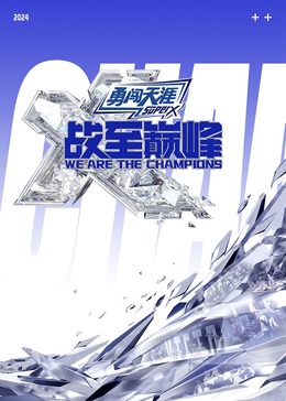 百花视频《战至巅峰 第三季》免费在线观看