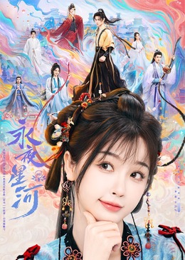 皇家华人《永夜星河》免费在线观看