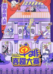 知阴视频《单排喜剧大赛》免费在线观看