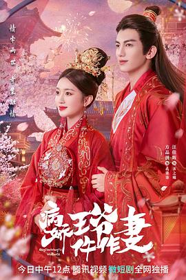 皇家华人《病娇王爷仵作妻》免费在线观看