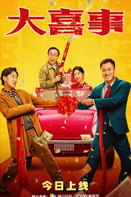 百花视频《大喜事》免费在线观看