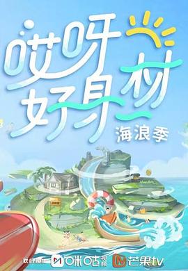 百花视频《哎呀好身材 第三季》免费在线观看