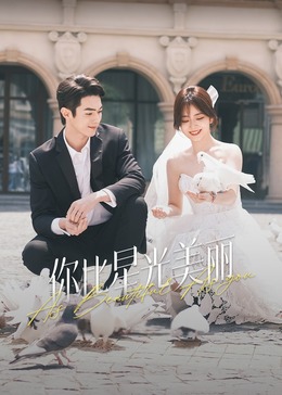 皇家华人《你比星光美丽》免费在线观看
