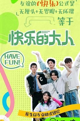 百花视频《快乐的大人 第二季》免费在线观看