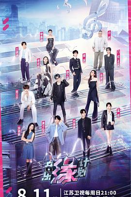 百花视频《音乐缘计划》免费在线观看