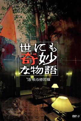 皇家华人《世界奇妙物语 2018年秋季特别篇 世にも奇妙な物語 ’18秋の特別編》免费在线观看