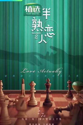 皇家华人《半熟恋人第二季》免费在线观看