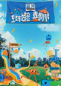 知阴视频《轻轻松松喜剧节》免费在线观看