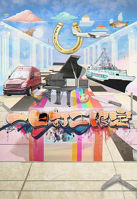 百花视频《一日打工限定》免费在线观看