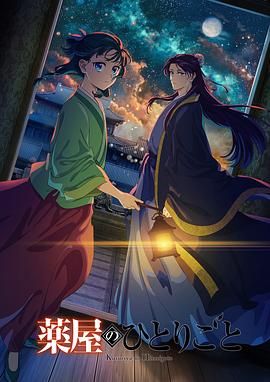 皇家华人《药屋少女的呢喃 第二季》免费在线观看