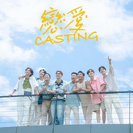 皇家华人《恋爱Casting》免费在线观看
