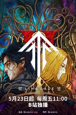 皇家华人《灵笼第二季》免费在线观看