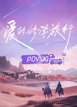 知阴视频《爱的修学旅行 PDvlog》免费在线观看