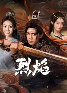 皇家华人《烈焰》免费在线观看