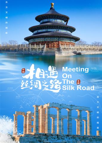 皇家华人《相遇丝绸之路》免费在线观看