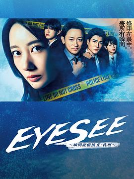 知阴视频《EYESEE～瞬间记忆搜查·柊班～》免费在线观看