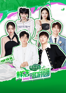 皇家华人《鲜活唱游团》免费在线观看