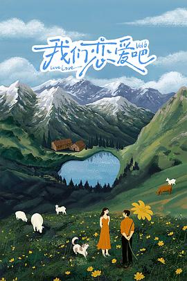 皇家华人《我们恋爱吧 第六季》免费在线观看