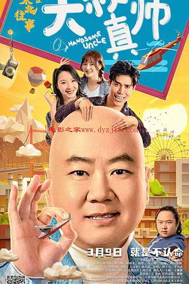 百花视频《东北往事之大叔真帅》免费在线观看