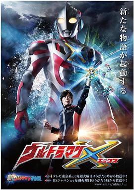 知阴视频《艾克斯奥特曼 ウルトラマンX》免费在线观看