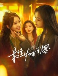 皇家华人《最佳女神闺蜜》免费在线观看