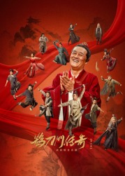 皇家华人《鹊刀门传奇 第二季》免费在线观看