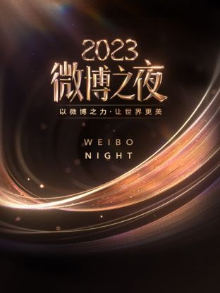 皇家华人《微博之夜 2023》免费在线观看