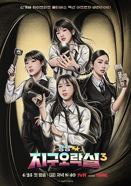 知阴视频《Biong Biong地球游戏厅第三季》免费在线观看