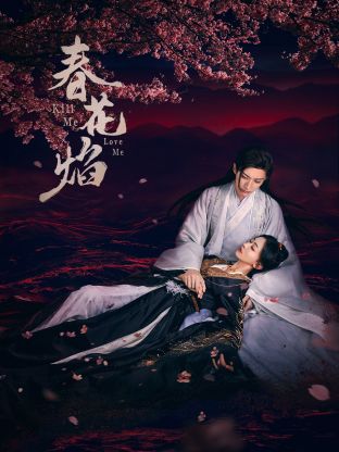 皇家华人《春花焰》免费在线观看