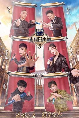 皇家华人《天赐的声音第三季》免费在线观看