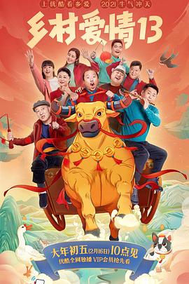 百花视频《乡村爱情13》免费在线观看