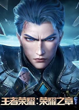 百花视频《王者荣耀：荣耀之章命运篇》免费在线观看
