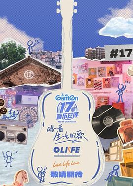 皇家华人《17号音乐仓库第三季》免费在线观看