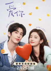 百花视频《爱你2025》免费在线观看