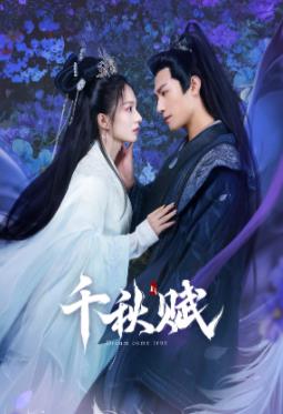 知阴视频《千秋赋》免费在线观看