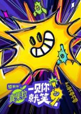 知阴视频《一见你就笑》免费在线观看