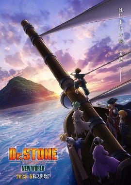 皇家华人《石纪元 第三季 Dr.STONE NEW WORLD》免费在线观看