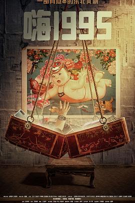 百花视频《嗨1995》免费在线观看