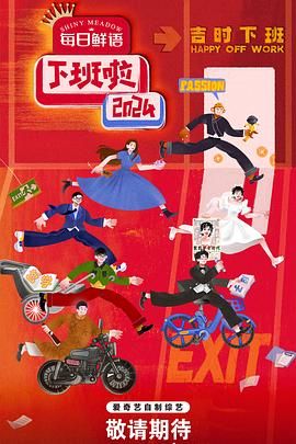 知阴视频《下班啦2024》免费在线观看