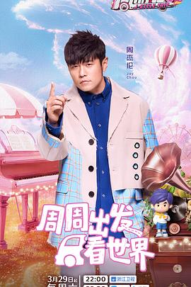 皇家华人《周游记第三季》免费在线观看